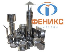 Дымоходы «Феникс»