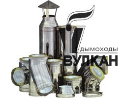 Дымоходы «Вулкан»